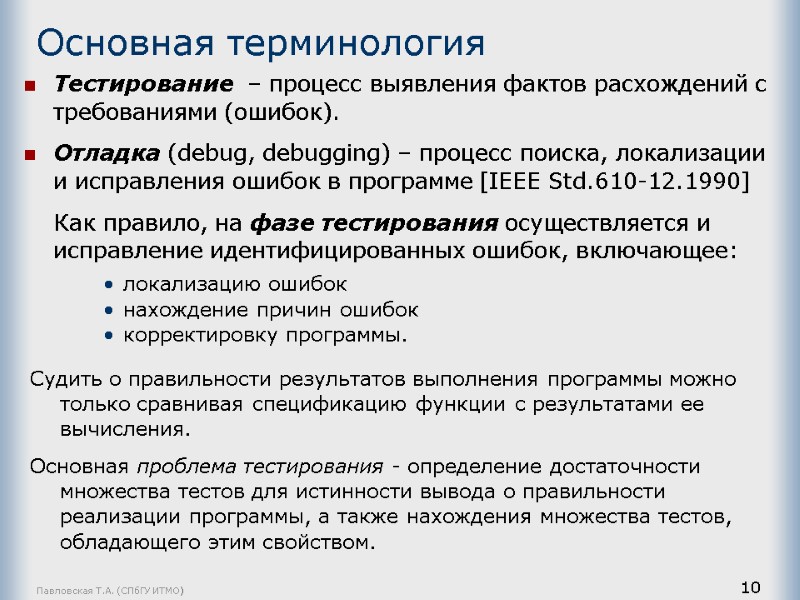 Павловская Т.А. (СПбГУ ИТМО) 10 Основная терминология  Тестирование  – процесс выявления фактов